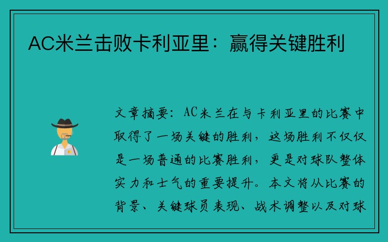 AC米兰击败卡利亚里：赢得关键胜利