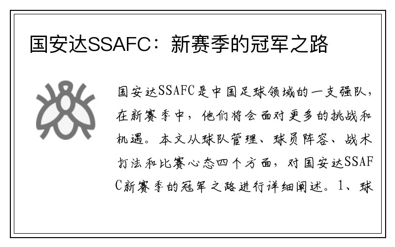 国安达SSAFC：新赛季的冠军之路