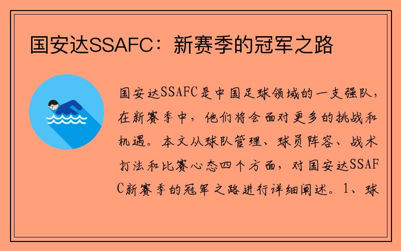 国安达SSAFC：新赛季的冠军之路