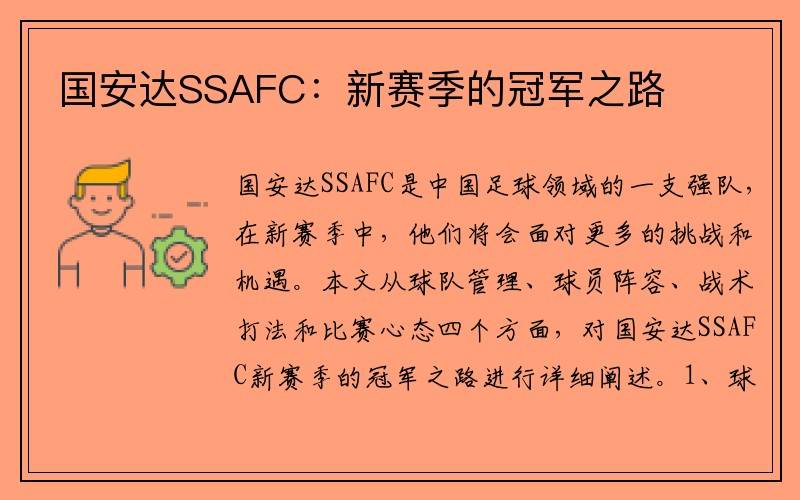 国安达SSAFC：新赛季的冠军之路