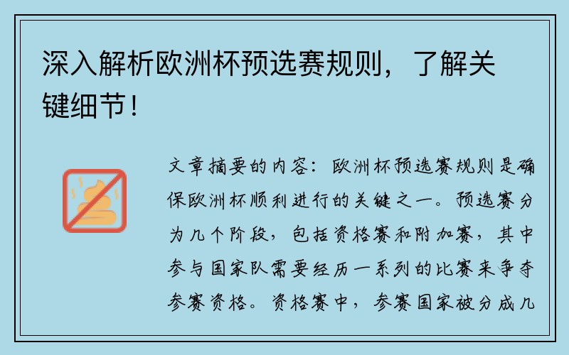 深入解析欧洲杯预选赛规则，了解关键细节！