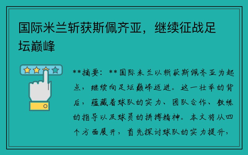 国际米兰斩获斯佩齐亚，继续征战足坛巅峰