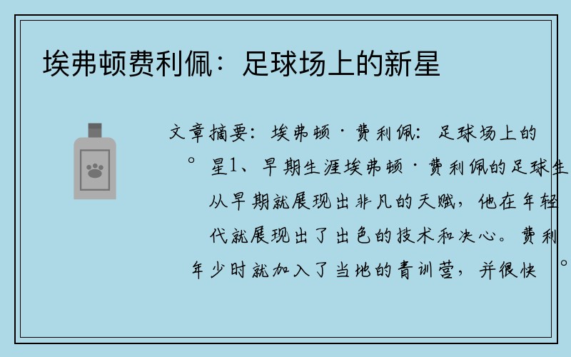 埃弗顿费利佩：足球场上的新星