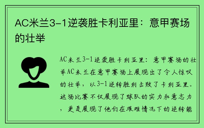 AC米兰3-1逆袭胜卡利亚里：意甲赛场的壮举