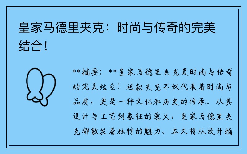 皇家马德里夹克：时尚与传奇的完美结合！