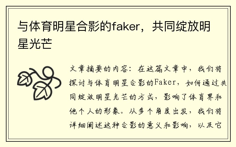 与体育明星合影的faker，共同绽放明星光芒