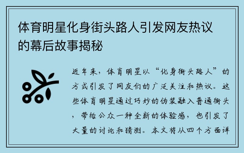 体育明星化身街头路人引发网友热议的幕后故事揭秘