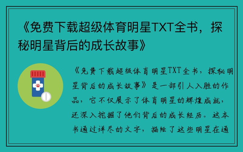 《免费下载超级体育明星TXT全书，探秘明星背后的成长故事》