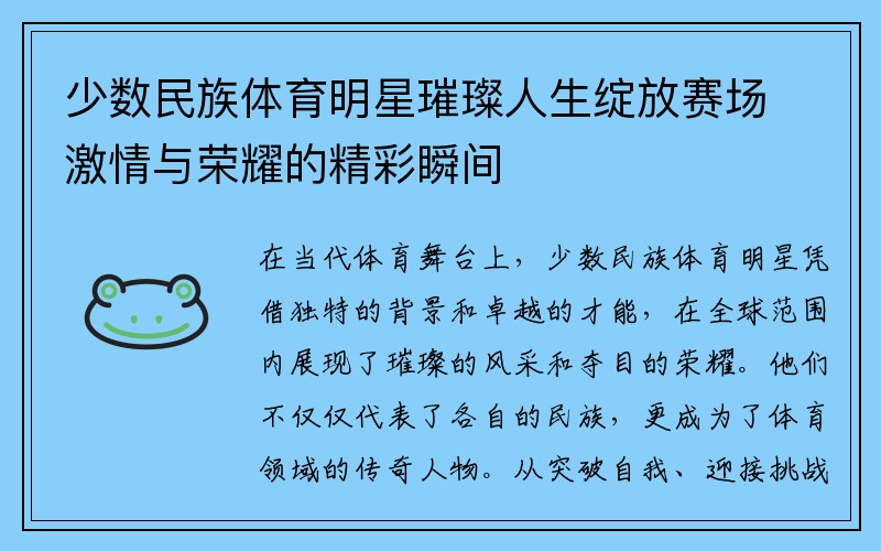 少数民族体育明星璀璨人生绽放赛场激情与荣耀的精彩瞬间