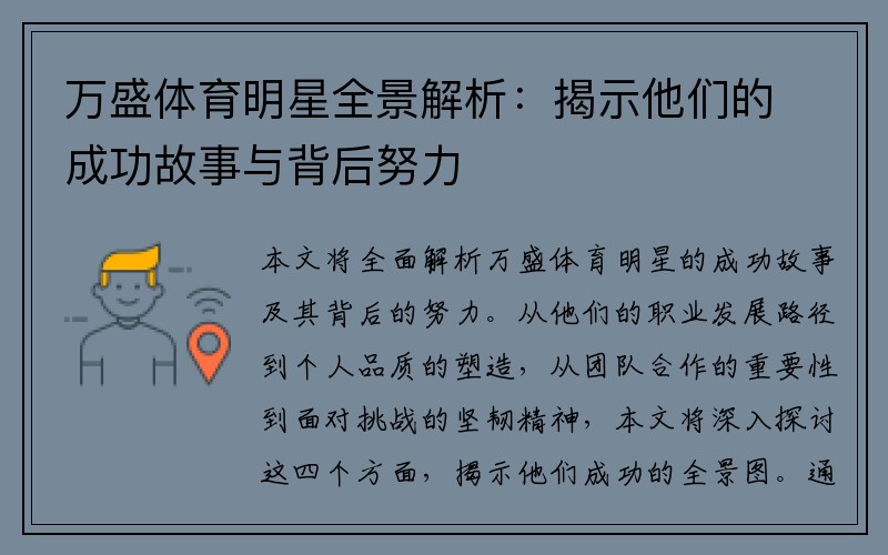 万盛体育明星全景解析：揭示他们的成功故事与背后努力