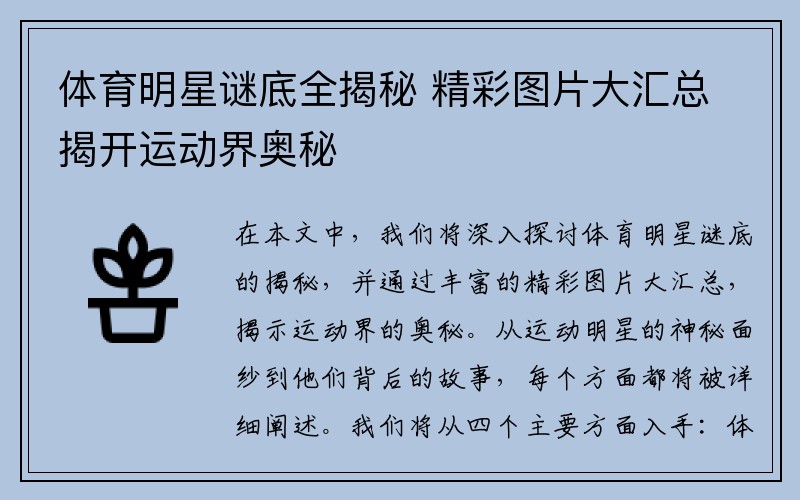 体育明星谜底全揭秘 精彩图片大汇总揭开运动界奥秘