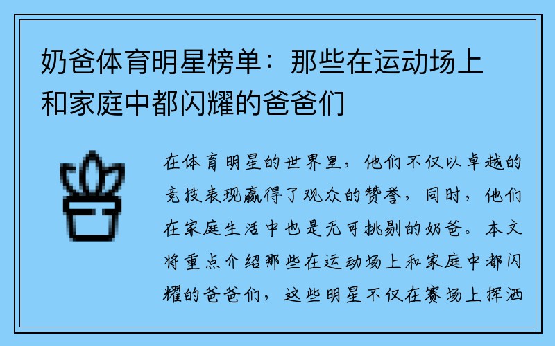 奶爸体育明星榜单：那些在运动场上和家庭中都闪耀的爸爸们