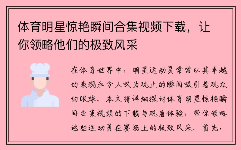 体育明星惊艳瞬间合集视频下载，让你领略他们的极致风采