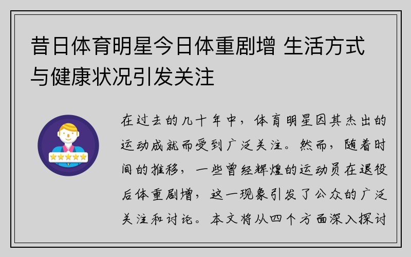 昔日体育明星今日体重剧增 生活方式与健康状况引发关注