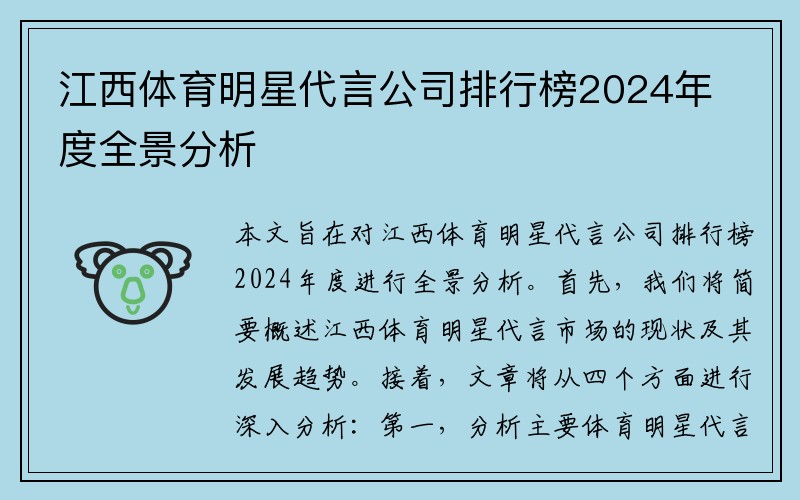 江西体育明星代言公司排行榜2024年度全景分析