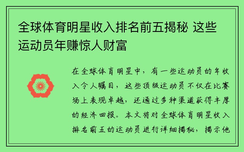 全球体育明星收入排名前五揭秘 这些运动员年赚惊人财富