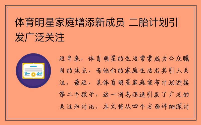 体育明星家庭增添新成员 二胎计划引发广泛关注