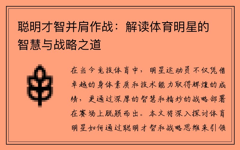 聪明才智并肩作战：解读体育明星的智慧与战略之道