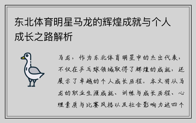 东北体育明星马龙的辉煌成就与个人成长之路解析