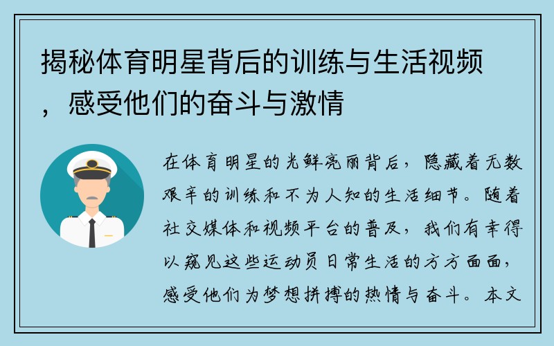 揭秘体育明星背后的训练与生活视频，感受他们的奋斗与激情