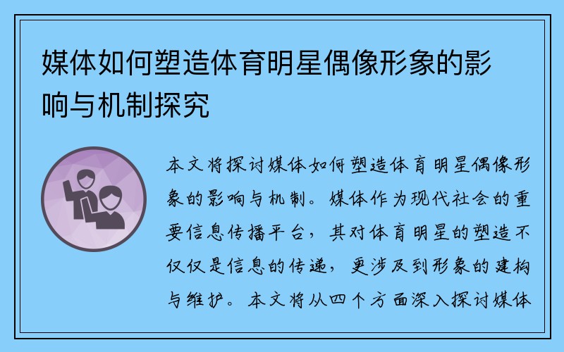 媒体如何塑造体育明星偶像形象的影响与机制探究