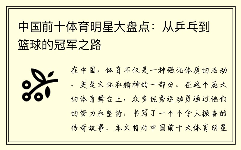 中国前十体育明星大盘点：从乒乓到篮球的冠军之路