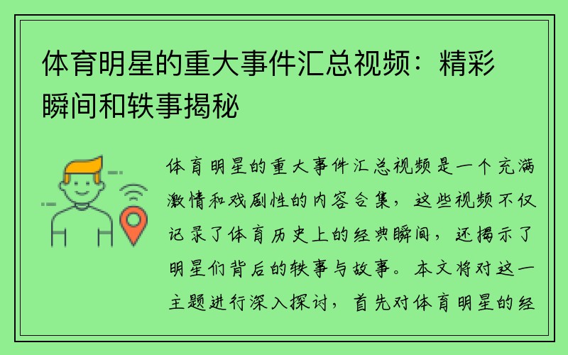 体育明星的重大事件汇总视频：精彩瞬间和轶事揭秘