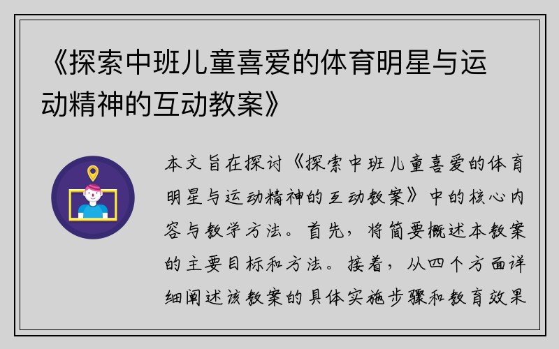 《探索中班儿童喜爱的体育明星与运动精神的互动教案》