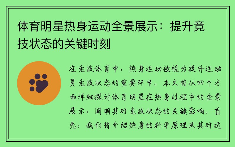 体育明星热身运动全景展示：提升竞技状态的关键时刻