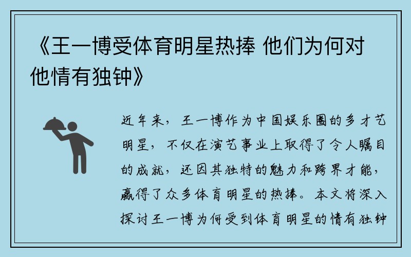 《王一博受体育明星热捧 他们为何对他情有独钟》