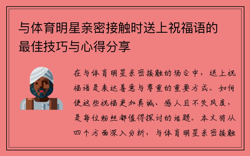 与体育明星亲密接触时送上祝福语的最佳技巧与心得分享