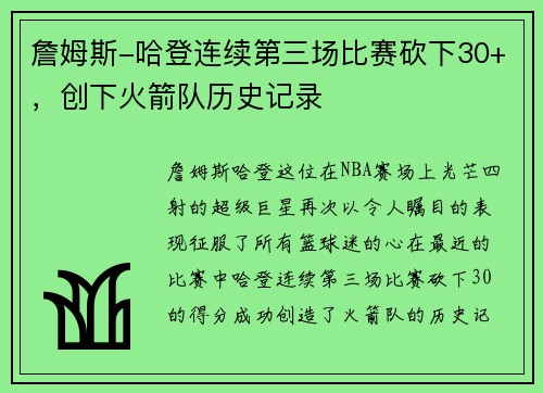 詹姆斯-哈登连续第三场比赛砍下30+，创下火箭队历史记录