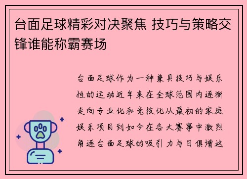 台面足球精彩对决聚焦 技巧与策略交锋谁能称霸赛场