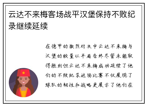 云达不来梅客场战平汉堡保持不败纪录继续延续