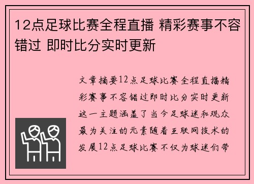 12点足球比赛全程直播 精彩赛事不容错过 即时比分实时更新