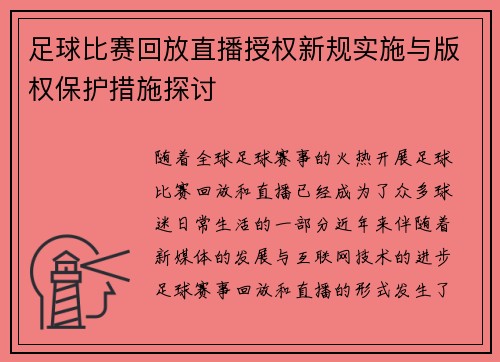 足球比赛回放直播授权新规实施与版权保护措施探讨
